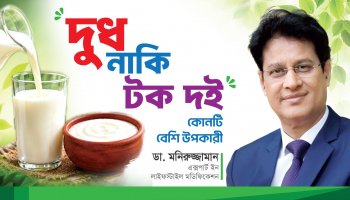 দুধ ও টক দই - কোনটি খাবেন এবং কেন?