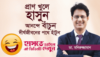 প্রতিদিন ৫ মিনিট হাসলে কী হয় জানেন?
