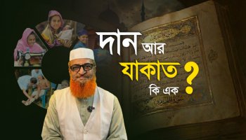যাকাত দেওয়ার সঠিক নিয়ম কী? যাকাতের অর্থে কি মসজিদ বানানো যায়? যাকাতের হিসাব বের করার পদ্ধতি ২০২৬