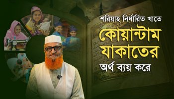 শরিয়াহ নির্ধারিত খাতে কোয়ান্টাম যাকাতের অর্থ ব্যয় করে—মাওলানা সৈয়দ মুসতাফা মুনীরুদ্দীন