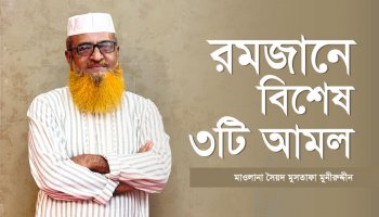 রমজানের সেরা ৩ আমল – পালন করুন সহজেই