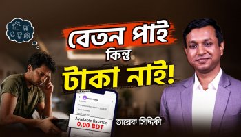 বেতন পাওয়ার সাথে সাথে এই ৩টা কাজ না করলে সারাজীবনই গরিব থাকবেন!