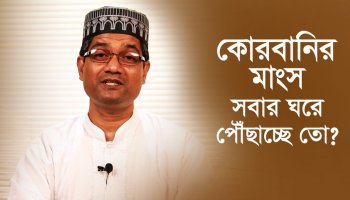 কোরবানির মাংস কাকে দেবেন? নবীজীর (স) নিয়মগুলো জেনে নিন