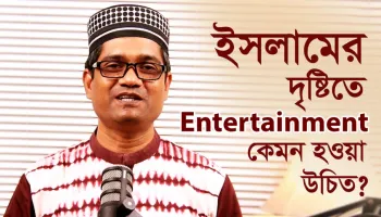 ইসলামের দৃষ্টিতে সঠিক Entertainment কোনটি?