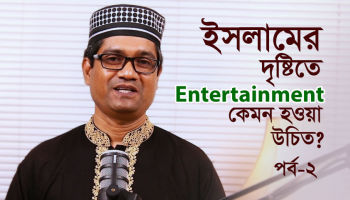 ইসলামে Entertainment Allowed? কোরআন ও হাদীসে বৈধ বিনোদনের রহস্য