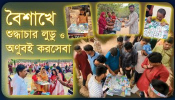 দেশব্যাপী শুদ্ধাচার লুডু প্রতিযোগিতা ও অণুবই করসেবার উৎসবমুখর কিছু মুহূর্ত