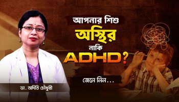 স্মার্টফোন কি সন্তানের ADHD বাড়িয়ে দিচ্ছে? বিশেষজ্ঞের সর্তকবার্তা |