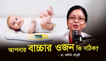 শিশুর ওজন ঠিক আছে কিনা—যেভাবে বুঝবেন!
