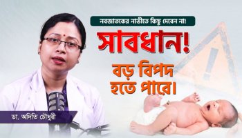 নাভী পড়তে দেরি হচ্ছে? কারণ ও সমাধান জানুন
