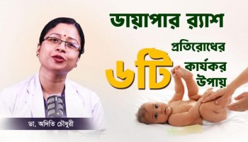 ৬টি মারাত্মক ভুলেই হচ্ছে বাচ্চার ডায়াপার র‍্যাশ! সমাধান জানুন এখুনি!
