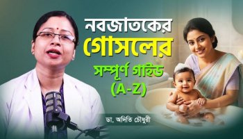 ১০ মিনিটের বেশি গোসল? মারাত্মক ভুল করছেন না তো?