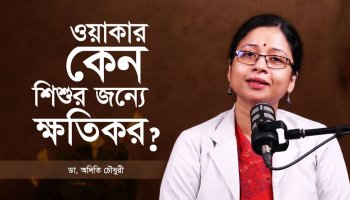 ওয়াকার কেন শিশুর জন্যে বিপজ্জনক? | জানুন- Why Baby Walkers Are Dangerous