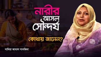 নারী কীভাবে পরিবারের প্রাণ হয়ে ওঠে?