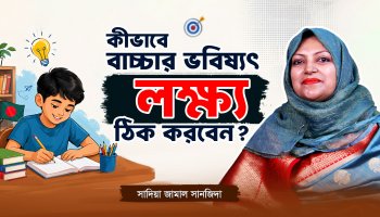 প্যারেন্টিং-এর ৩টি জাদুকরী মন্ত্র : সন্তানকে প্রতিভাবান ও কর্মঠ বানানোর উপায়!