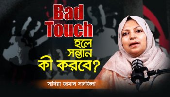 ১০টি কৌশলে সন্তানকে শেখান গুড টাচ ও ব্যাড টাচ | Safe Parenting