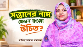 সন্তানের নাম কেমন হওয়া উচিৎ?