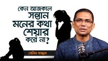 Communication Gap ভেঙে দিন আজই | Positive Parenting-এর Real Solution