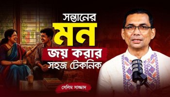 সন্তানের বন্ধু হওয়ার সেরা টেকনিক! প্রয়োগেই ফলাফল নিশ্চিত!