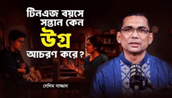 টিনএজ সন্তান কি চরম অবাধ্য? এই ১টি বৈজ্ঞানিক টেকনিক তার জীবন বদলে দেবে