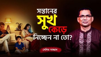 বাবা-মায়ের কোন ভুল সন্তানের মানসিক বিকাশ বাধাগ্রস্ত করছে? জানতে পুরো ভিডিওটি দেখুন!