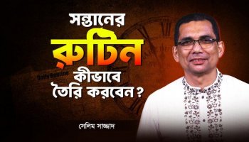 সন্তানের সুন্দর ভবিষ্যত গড়তে মা-বাবার জন্যে ৫টি প্যারেন্টিং গাইডলাইন!