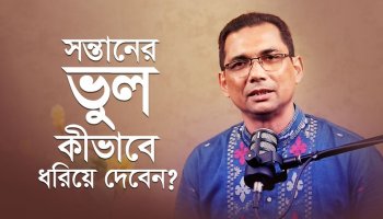 জানুন পজিটিভ প্যারেন্টিং এর কৌশল! | Positive Parenting Guide