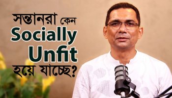 সন্তানের Social Fitness বাড়াতে করণীয় কী?