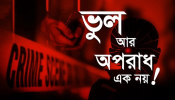 ভুল এবং অপরাধ কি এক? তাদের প্রায়শ্চিত্ত কি একই?