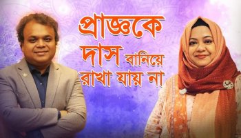 প্রাজ্ঞকে দাস বানিয়ে রাখা যায় না- লোকমান হেকিমের ঘটনা