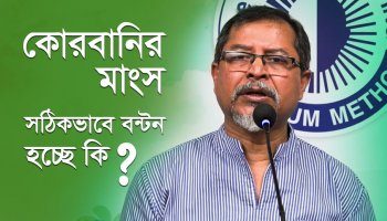 কোরবানি দেয়া ও মাংস বন্টনের সঠিক নিয়ম অনুসরণ করা হচ্ছে তো?