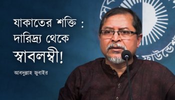 যাকাতের শক্তি : দারিদ্র্য থেকে স্বাবলম্বী!