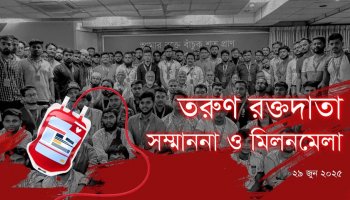 তরুণ রক্তদাতা মিলনমেলা ও সম্মাননা। “তরুণ রক্তযোদ্ধাদের মিলনমেলায় জীবনের জয়োধ্বনি”