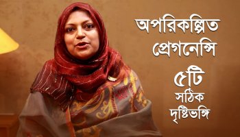 অনাকাঙ্ক্ষিত সন্তান সম্পর্কে ৫টি সঠিক প্যারেন্টিং টিপস