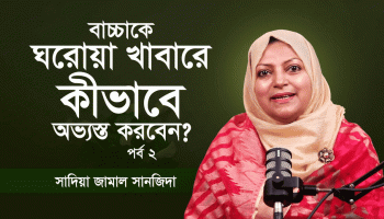 সন্তানকে ঘরোয়া খাবারে অভ্যস্ত করার সবচেয়ে সহজ উপায়!