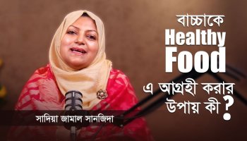 সন্তানকে খাওয়াতে চান ঘরোয়া প্রাকৃতিক খাবার? কৌশল জেনে নিন