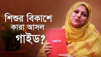 সার্বজনীন প্যারেন্টিং: শুধু নিজ সন্তান নয়, সবার প্রতি দায়িত্ব