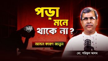 কম পড়েও বেশি মনে রাখার বৈজ্ঞানিক উপায়! শুধু ৫টি টেকনিক, ফলাফল নিজেই দেখুন!