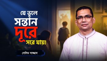 সন্তানের বয়স অনুযায়ী সঠিক প্যারেন্টিং কৌশল! The Right Parenting Approach!