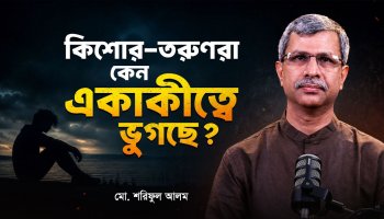 ডিজিটাল যুগের মায়াজাল : কেন বর্তমান প্রজন্ম এত বিষণ্ন?