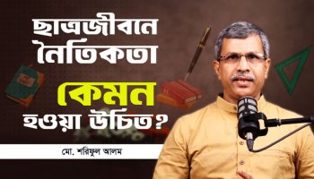 ছাত্রজীবনে নৈতিকতা না শিখলে ক্যারিয়ারেও বিপদ