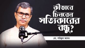 ভালো বন্ধু আসলে কেমন হওয়া উচিত?