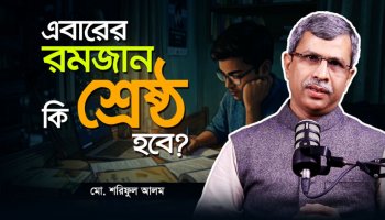 জিপিএ ৫ নয়, রমজানে শিখুন জীবনের আসল শিক্ষা!