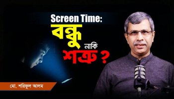 স্ক্রিন টাইম: বন্ধু নাকি শত্রু? আপনার ভবিষ্যৎ কি সত্যিই ঝুঁকির মুখে?