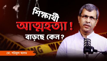 শিক্ষার্থীদের আত্মহত্যা প্রবণতা বাড়ার ৫টি বড় কারণ ও সমাধান