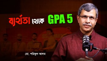 সফলরা ব্যর্থতাকে ভয় পায় না – জেনে নিন কী তাদের কৌশল?