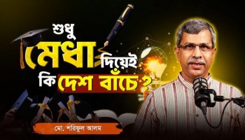 দেশকে বদলাতে চাইলে আগে নিজেকে গড়ুন ! আদর্শ শিক্ষার্থীর বৈশিষ্ট্য