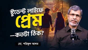 ছাত্রজীবনের প্রথম প্রেম : কী করবেন, কী করবেন না?