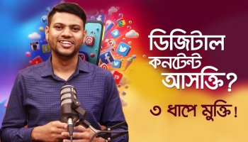 কনটেন্ট আসক্তি থেকে মুক্তির সহজ উপায়!