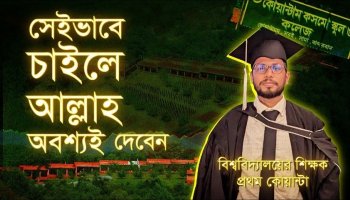 কলেজে ওঠার আগে জানতাম না বিশ্ববিদ্যালয় কী!—চট্টগ্রাম বিশ্ববিদ্যালয়ে ফিজিক্যাল এডুকেশন এন্ড স্পোর্টস সায়েন্স ডিপার্টমেন্টের প্রভাষক কোয়ান্টা শরিফুল ইসলাম