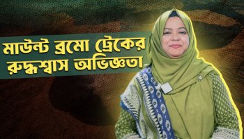 ২৬০০ টাকার জিপ ট্যুর না নিয়ে ০ টাকায় যা দেখলাম : মাউন্ট ব্রমো ট্রেক